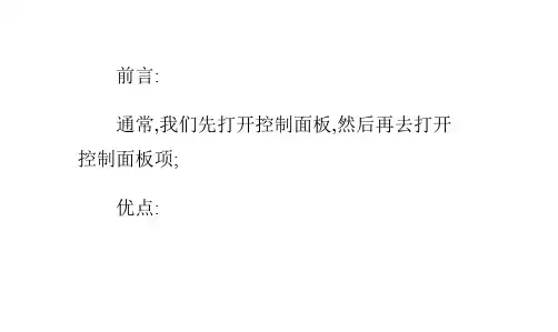 Win7如何快速打开控制面板项常用命令大全