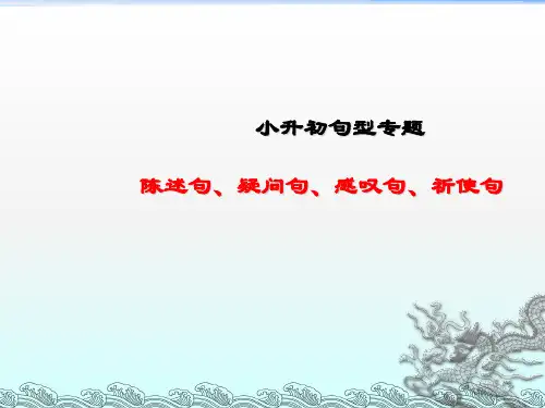 小升初专题_陈述句、感叹句、疑问句、祈使句ppt课件