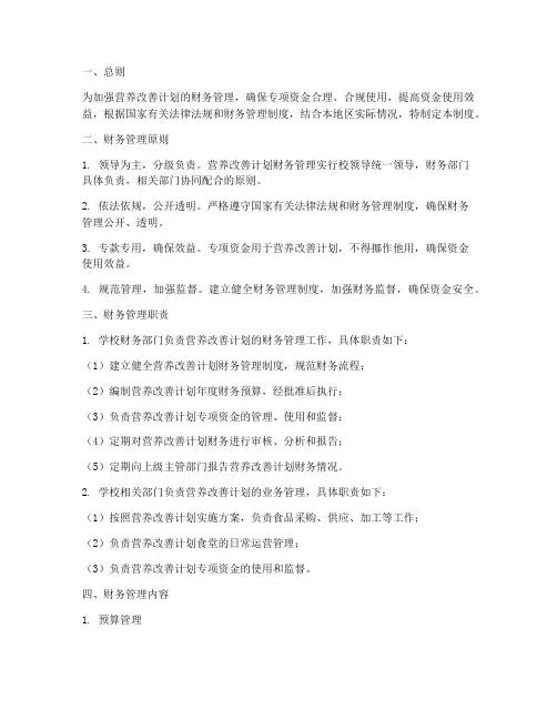 营养改善计划财务管理制度