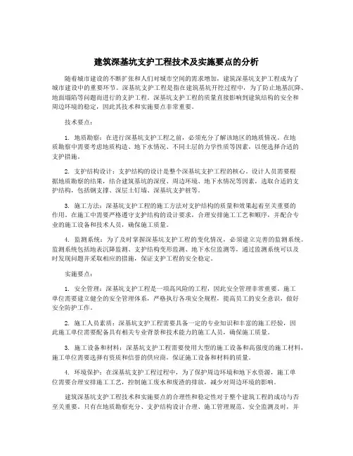 建筑深基坑支护工程技术及实施要点的分析