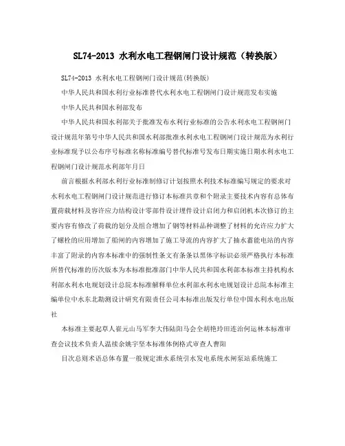 SL74-2013 水利水电工程钢闸门设计规范(转换版)