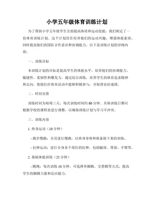 小学五年级体育训练计划