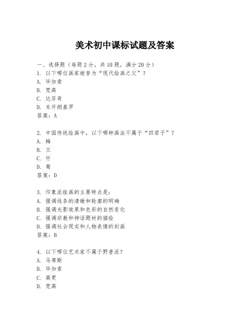 美术初中课标试题及答案