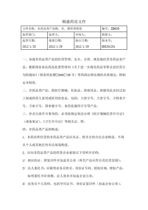 药房药店非药品类产品购、存、销管理制度