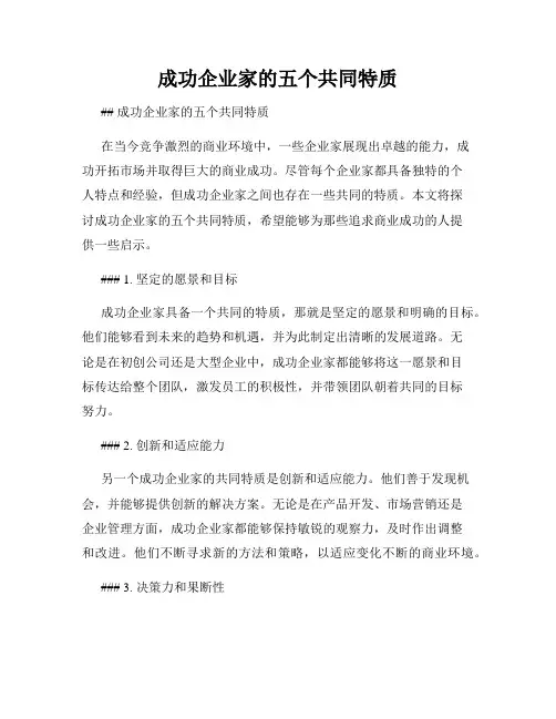 成功企业家的五个共同特质