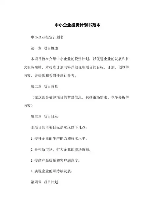 中小企业投资计划书范本