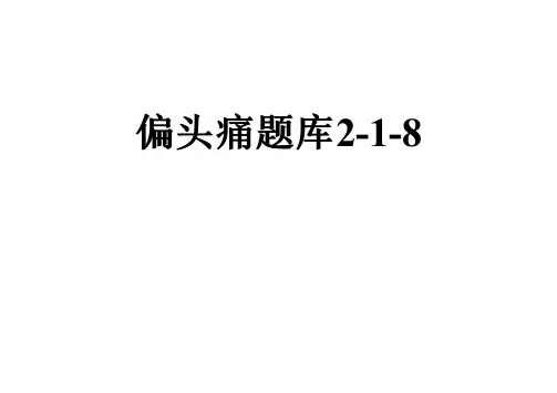 偏头痛题库2-1-8