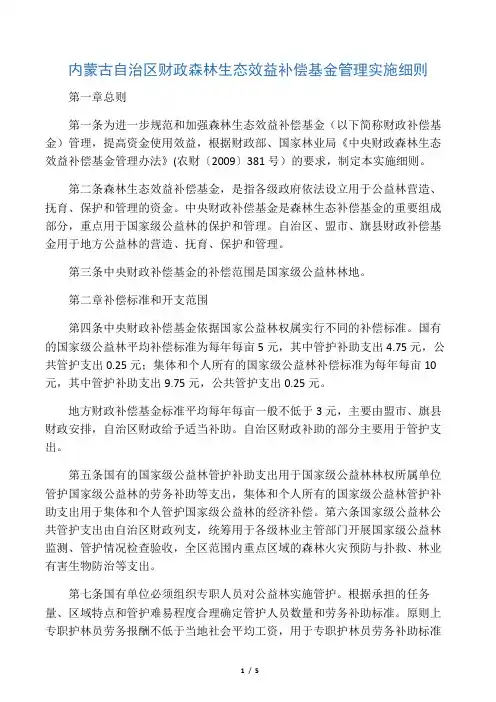 内蒙古自治区财政森林生态效益补偿基金管理实施细则
