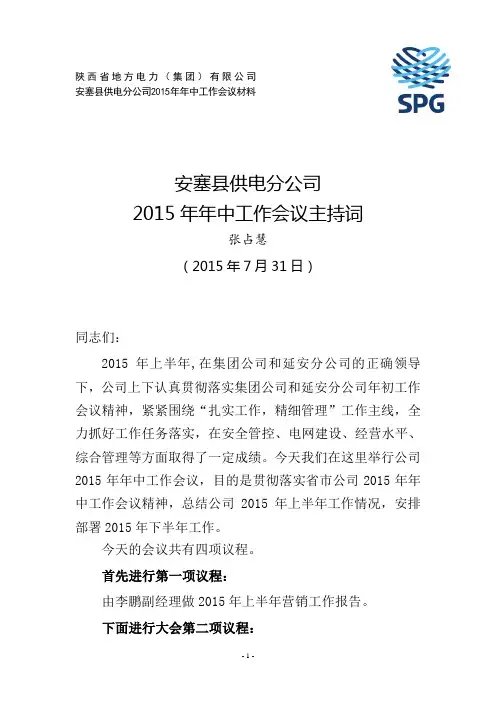 2015年年中工作会议主持词
