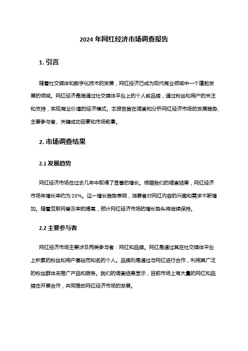 2024年网红经济市场调查报告
