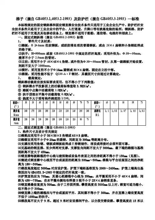 【最新精选】钢斜梯、钢直梯、防护栏杆—国家标准