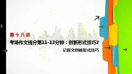 六年级下语文小升初作文课件-创新技巧2 记叙文创新形式技巧-部编版(共20张PPT)【推荐】