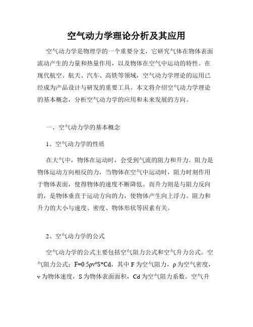 空气动力学理论分析及其应用