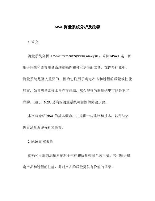 MSA测量系统分析及改善