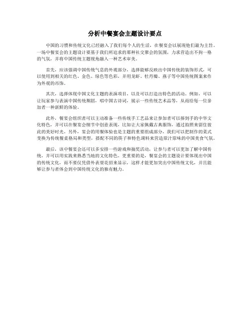 分析中餐宴会主题设计要点