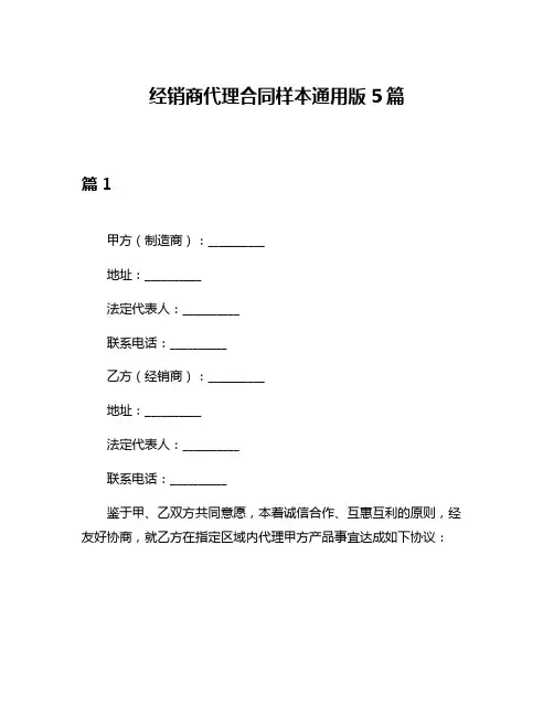 经销商代理合同样本通用版5篇