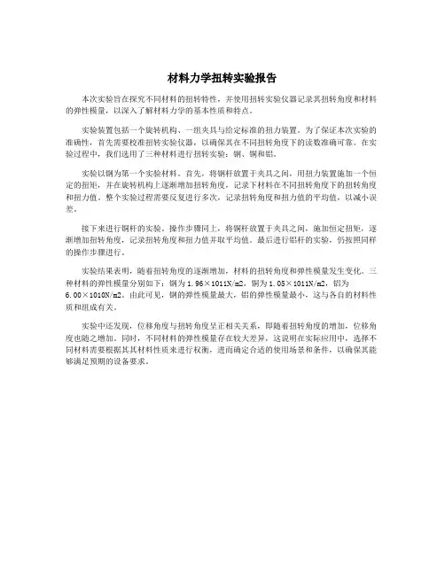 材料力学扭转实验报告