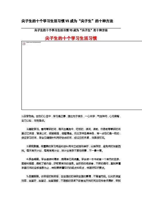 尖子生的十个学习生活习惯VS成为“尖子生”的十种方法