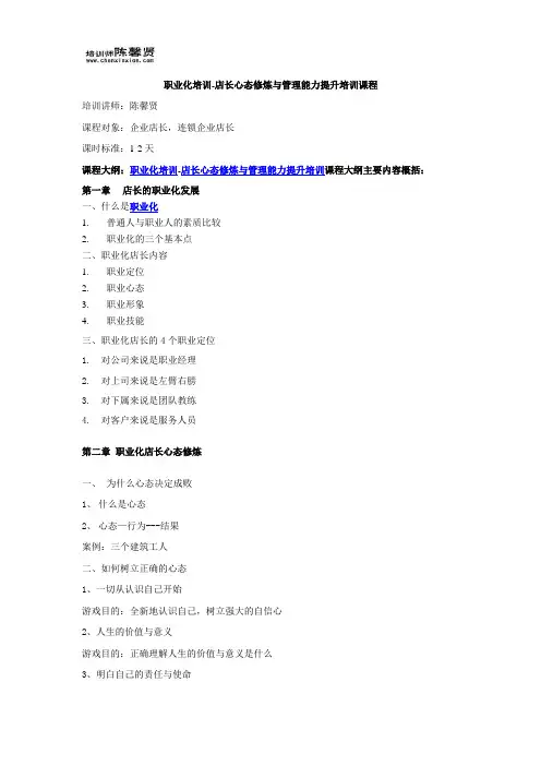 职业化培训-店长心态修炼与管理能力提升培训课程