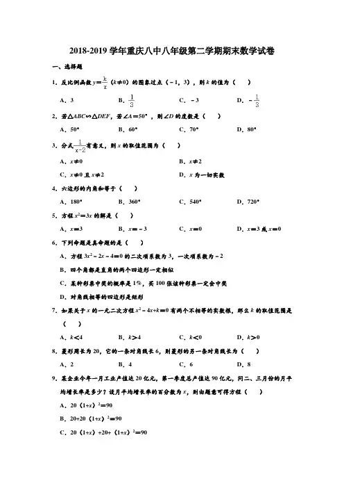 2018-2019学年重庆八中八年级(下)第二学期期末数学试卷及答案 含解析