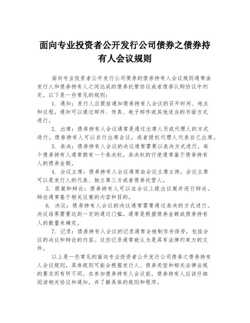 面向专业投资者公开发行公司债券之债券持有人会议规则