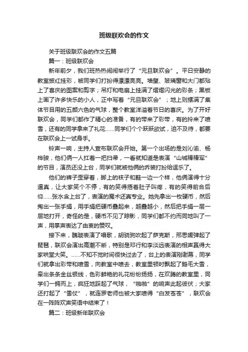 班级联欢会的作文