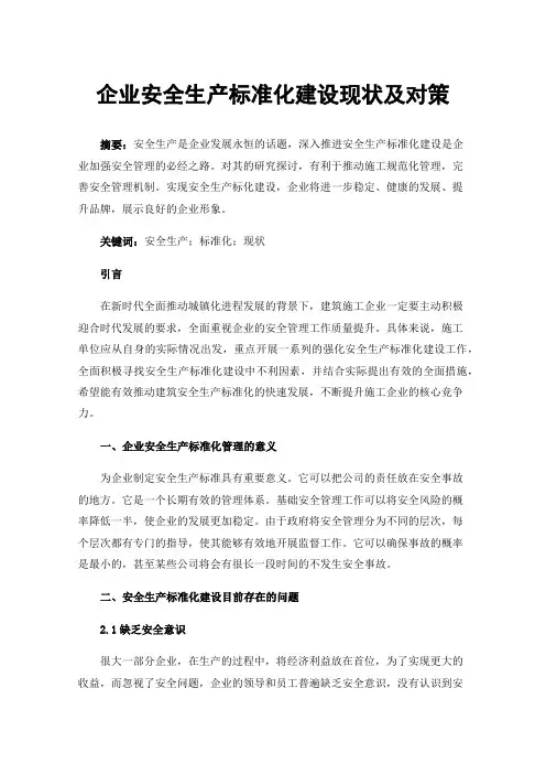 企业安全生产标准化建设现状及对策