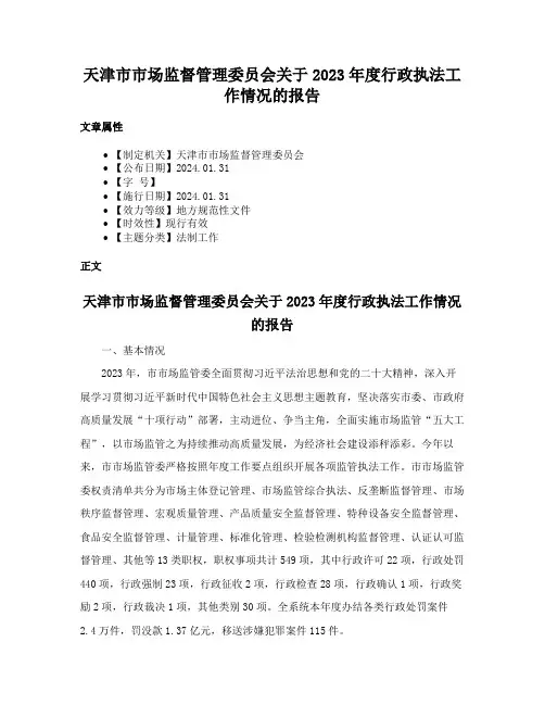 天津市市场监督管理委员会关于2023年度行政执法工作情况的报告