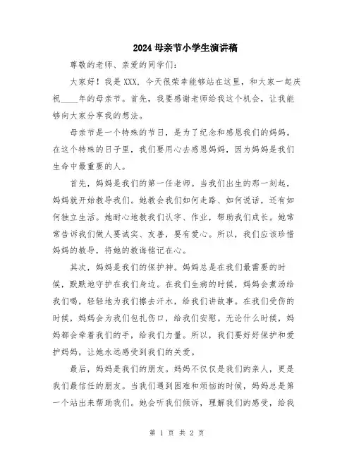 2024母亲节小学生演讲稿