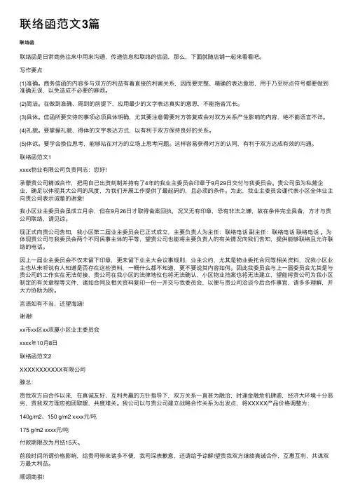联络函范文3篇