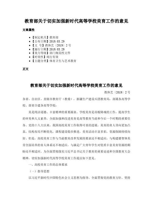 教育部关于切实加强新时代高等学校美育工作的意见