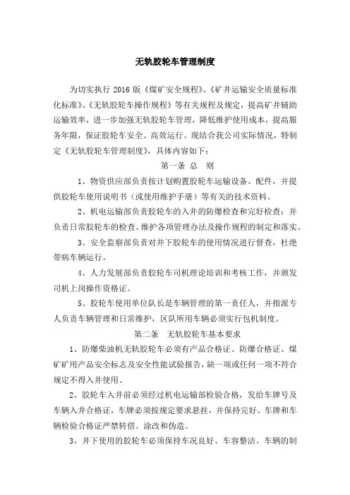 无轨胶轮车管理制度