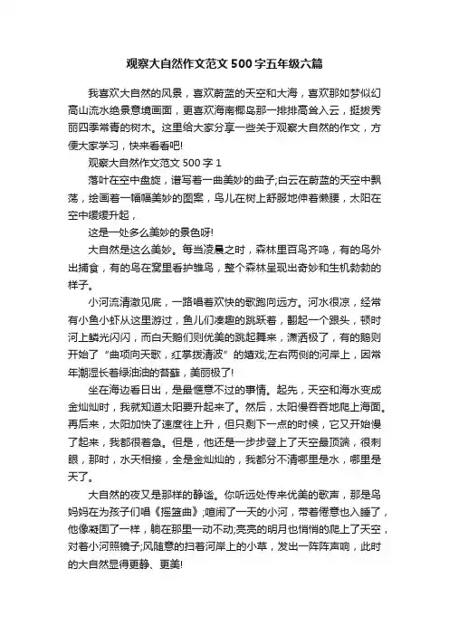 观察大自然作文范文500字五年级六篇