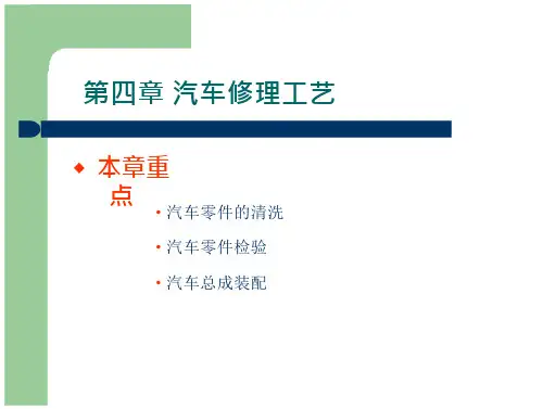 第四篇汽车修理工艺
