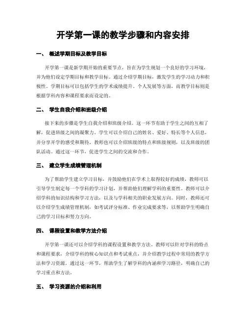 开学第一课的教学步骤和内容安排
