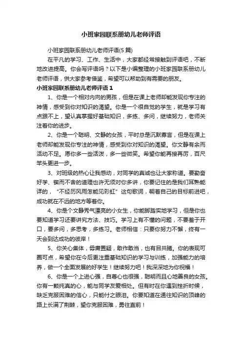 小班家园联系册幼儿老师评语