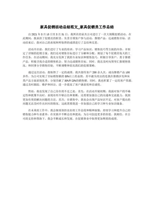 家具促销活动总结范文_家具促销员工作总结