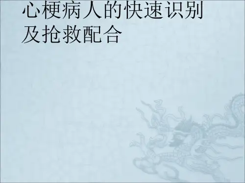 心梗病人的快速识别及抢救配合ppt课件
