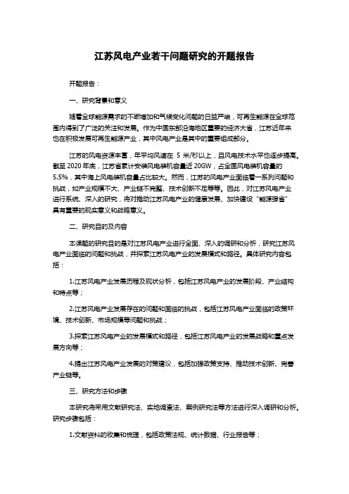 江苏风电产业若干问题研究的开题报告