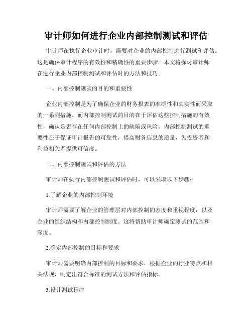 审计师如何进行企业内部控制测试和评估