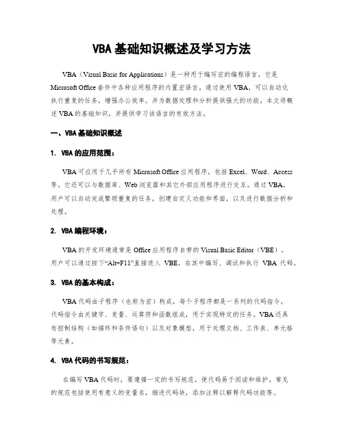 VBA基础知识概述及学习方法