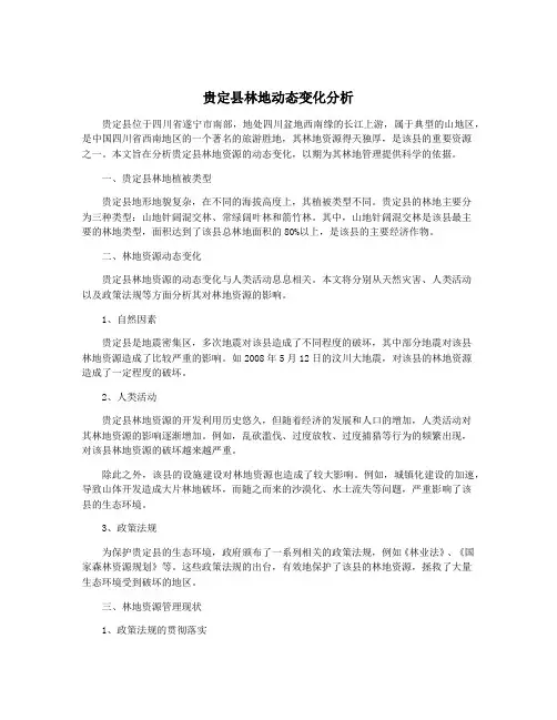 贵定县林地动态变化分析