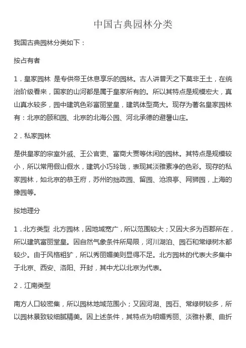 中国古典园林分类