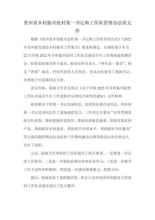 贵州省乡村振兴驻村第一书记和工作队管理办法原文件