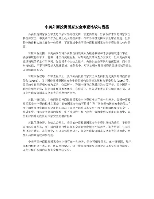 中美外商投资国家安全审查比较与借鉴