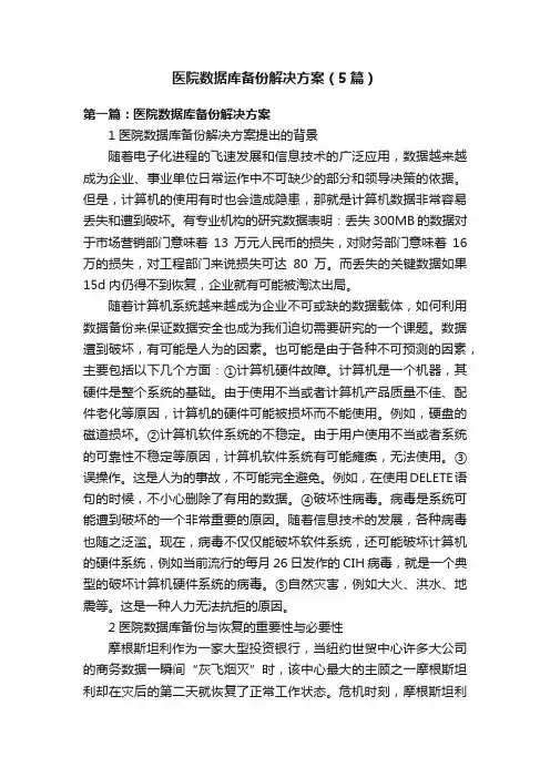 医院数据库备份解决方案（5篇）