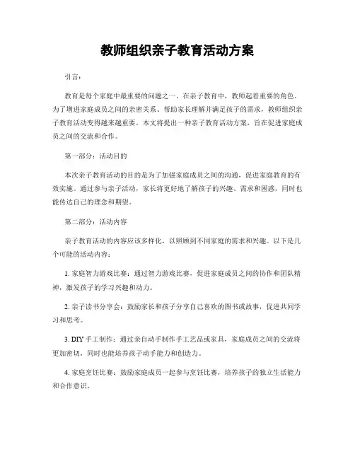 教师组织亲子教育活动方案