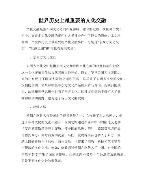 世界历史上最重要的文化交融