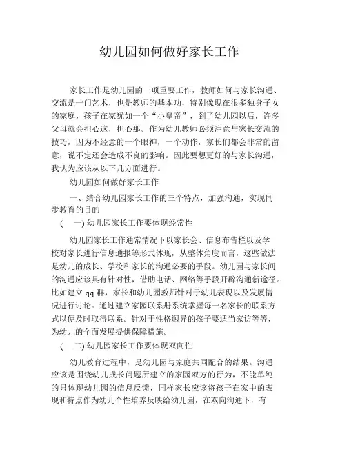 幼儿园如何做好家长工作
