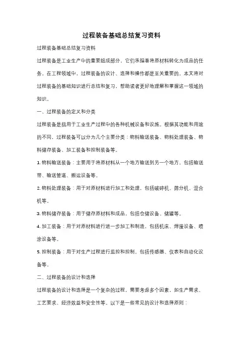 过程装备基础总结复习资料